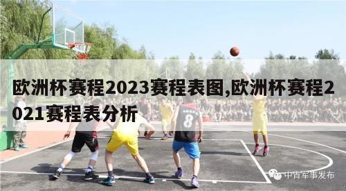 欧洲杯赛程2023赛程表图,欧洲杯赛程2021赛程表分析