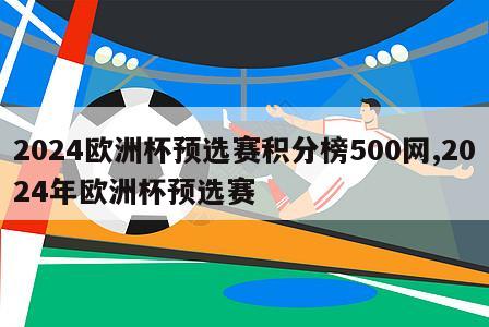 2024欧洲杯预选赛积分榜500网,2024年欧洲杯预选赛