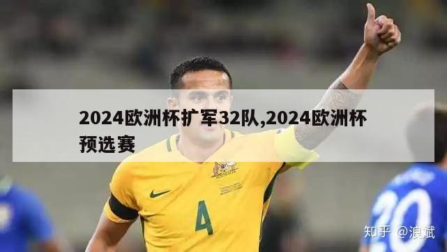 2024欧洲杯扩军32队,2024欧洲杯预选赛