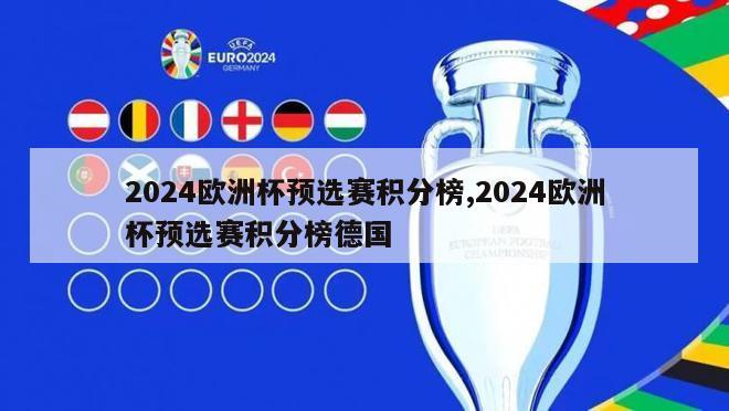 2024欧洲杯预选赛积分榜,2024欧洲杯预选赛积分榜德国