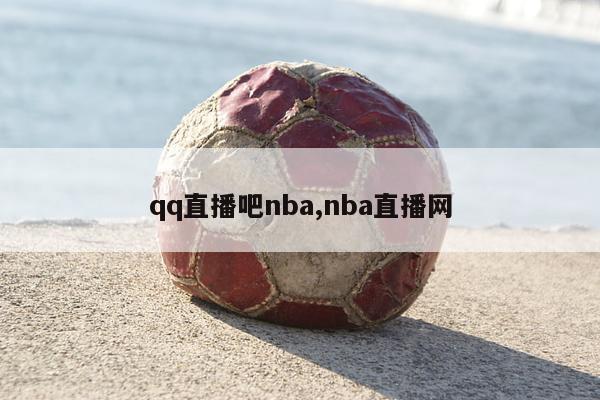 qq直播吧nba,nba直播网