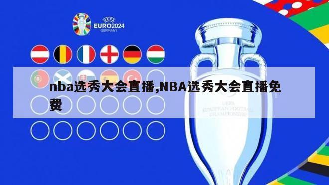 nba选秀大会直播,NBA选秀大会直播免费