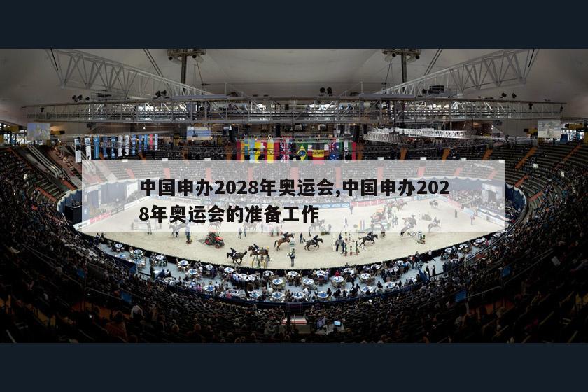 中国申办2028年奥运会,中国申办2028年奥运会的准备工作