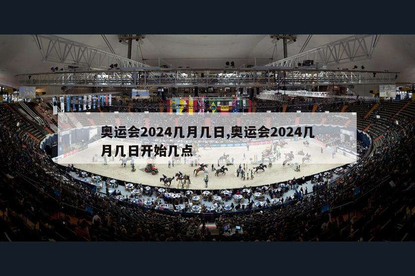 奥运会2024几月几日,奥运会2024几月几日开始几点