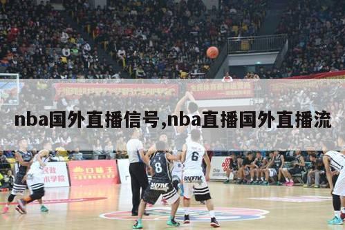 nba国外直播信号,nba直播国外直播流