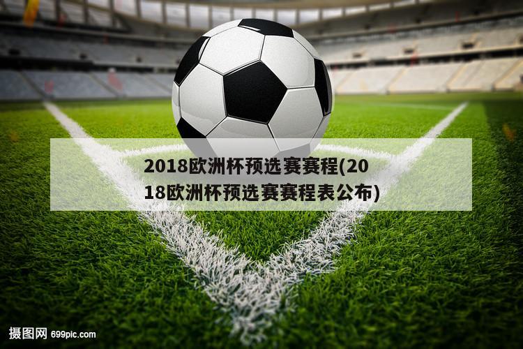 2018欧洲杯预选赛赛程(2018欧洲杯预选赛赛程表公布)