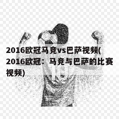 2016欧冠马竞vs巴萨视频(2016欧冠：马竞与巴萨的比赛视频)