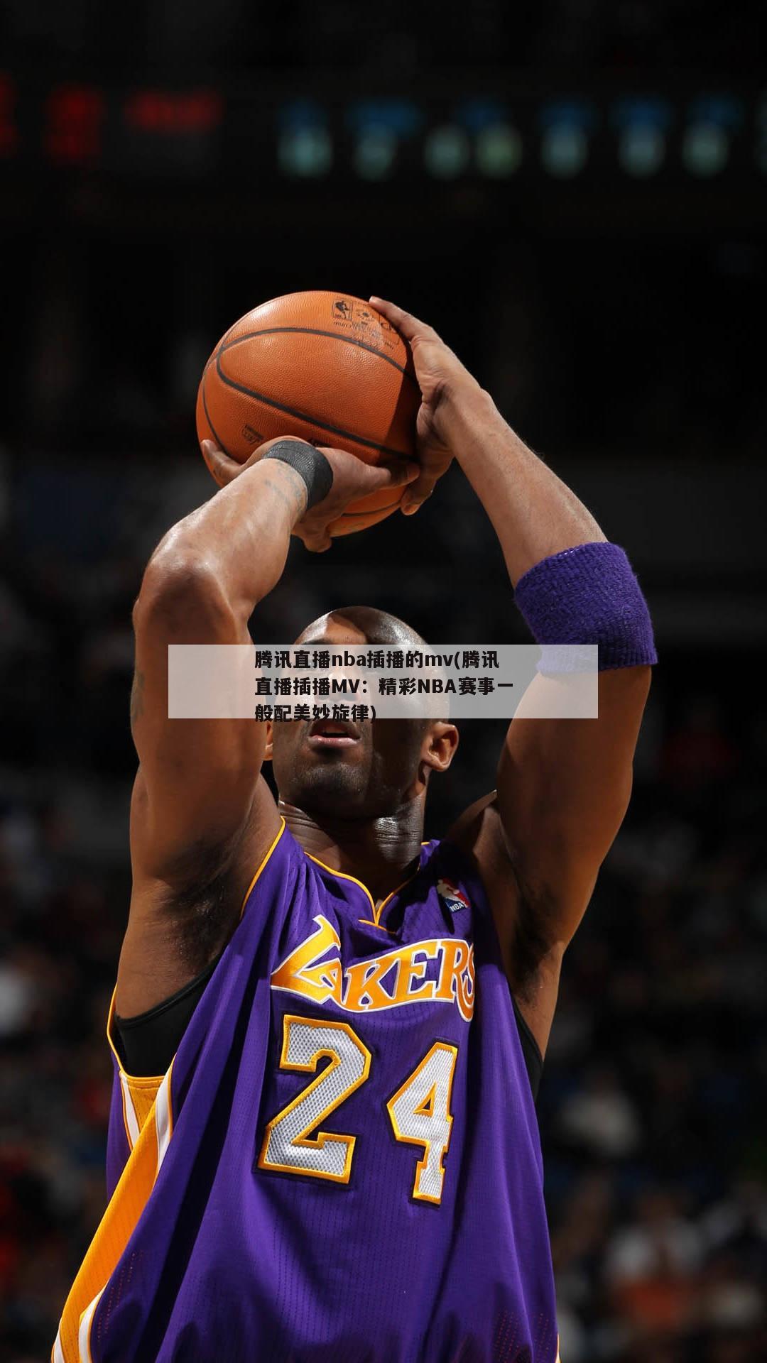 腾讯直播nba插播的mv(腾讯直播插播MV：精彩NBA赛事一般配美妙旋律)