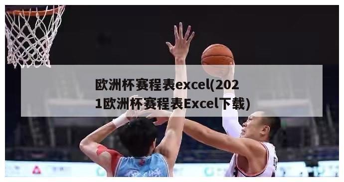 欧洲杯赛程表excel(2021欧洲杯赛程表Excel下载)