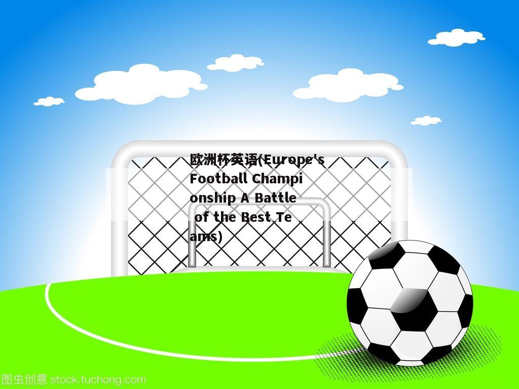 欧洲杯英语(Europe's Football Championship A Battle of the Best Teams)