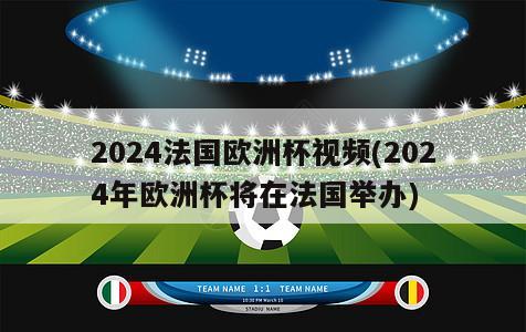 2024法国欧洲杯视频(2024年欧洲杯将在法国举办)